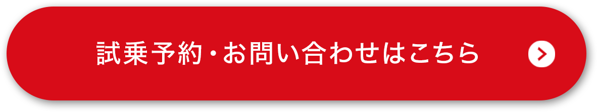 試乗予約・お問い合わせはこちら